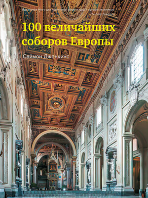 cover image of 100 величайших соборов Европы